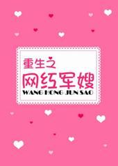 重生之网红军嫂txt下载