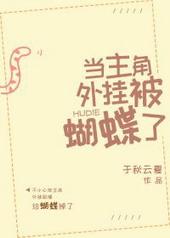 当主角外挂被蝴蝶了txt下载