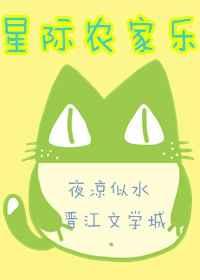 星际农家乐txt下载