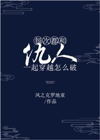 每次都和仇人一起穿越怎么破txt下载