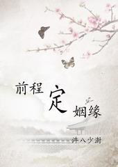 前程定姻缘txt下载