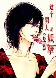 这个男人是妖孽txt下载