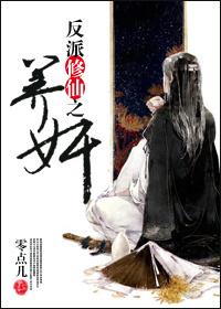 反派修仙之养奸txt下载
