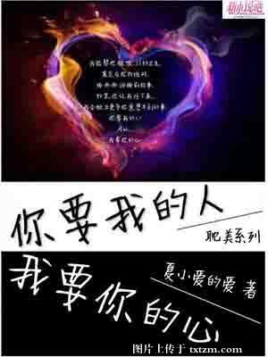你要我的人,我要你的心