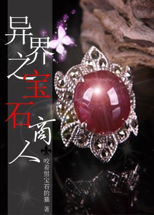 异界之宝石商人txt下载