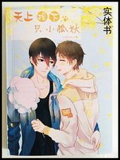 天上掉下只小狐妖txt下载
