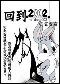 回到2002+番外txt下载