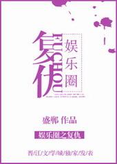 娱乐圈之复仇txt下载