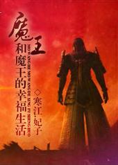 魔王和魔王的幸福生活txt下载