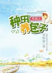 系统之种田养包子txt下载