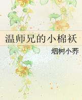 温师兄的小棉袄txt下载
