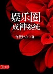 娱乐圈成神系统txt下载