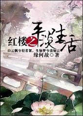 红楼之平淡生活txt下载