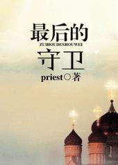 最后的守卫txt下载