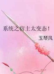 系统之宿主太变态!txt下载