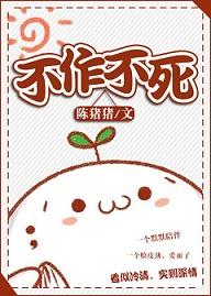 不作不死txt下载