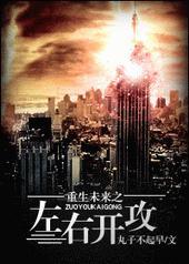 重生未来之左右开攻txt下载