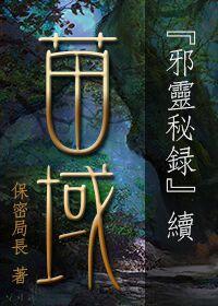 邪灵秘录续之苗域1txt下载