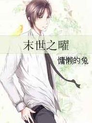 末世之曜