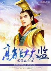 高能大太监txt下载