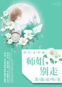 师姐,别走txt下载