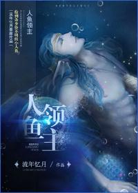 人鱼领主txt下载